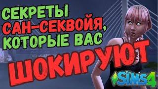 ВСЯ ПРАВДА о новом городе: ЧТО такое Сан-Секвойя НА САМОМ ДЕЛЕ (The Sims 4 Жизненный путь)