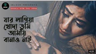 যার লাগি খোদা তুমি আমায় বানাও নাই | Jar Lagiya Khuda Tumi Amay Banao Nai | Bangla Sad Song |