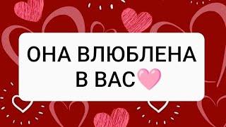 ОНА ВЛЮБИЛАСЬ И ЗАБЫЛАСЬТАРО ДЛЯ МУЖЧИН