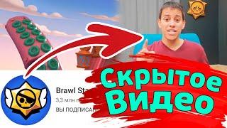 Скрытое Видео на канале Brawl Stars |новости лайна бравл старс