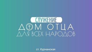 Служение 03.03.2024 "Дом Отца для всех народов ст. Курчанская"