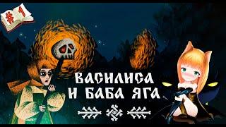 Стрим Василиса и Баба Яга ⭐Наш ответ хелоуину⭐ Василиса и Баба Яга прохождение №1