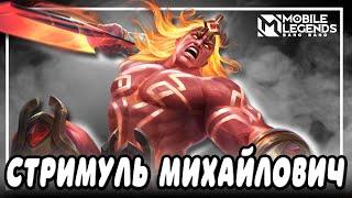 ДЕЛАЮ ВИД ЧТО Я МИФ СЛАВА / СТРИМ MOBILE LEGENDS