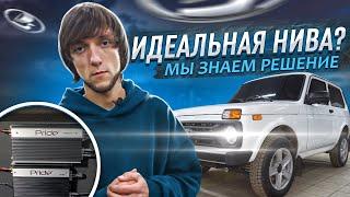 Идеальная Нива / Мы знаем рецепт