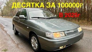 ДЕСЯТКА за 100000₽. КАК ОДИН ХОЗ ЕЁ ТАК УШАТАЛ???!