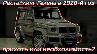 Внешний рестайлинг трёхдверного Гелендвагена в новый кузов 2020 года с установкой обвеса B-style