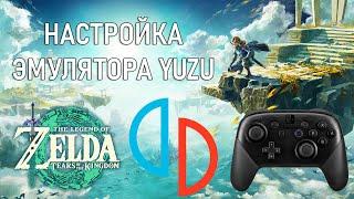 Мини гайд по настройке эмулятора Nintendo Switch YUZU