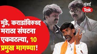 Dhananjay Munde व Walmik Karad विरुध्द Manoj Jarange आक्रमक, Maratha Kranti Morcha च्या काय मागण्या?