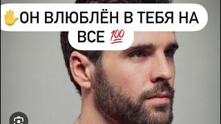 Он влюбился в тебя на все ?Какой мужчина в зависимости от тебя?