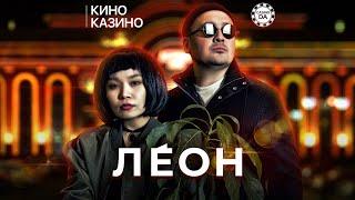 Леон | КИНО КАЗИНО