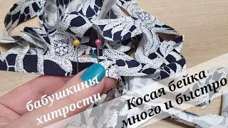 Как сделать косую бейку  - хитрости.