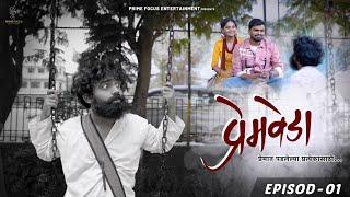 Premveda - Episode 1 | प्रेमवेडा | Prime Focus Entertainment | Marathi Webseries | मराठी वेब सिरीज