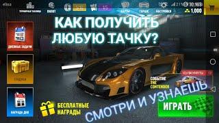 КАК ПОЛУЧИТЬ БЕСПЛАТНО ЛЮБУЮ ТАЧКУ В ДРИФТ МАКС ПРО!???!!!