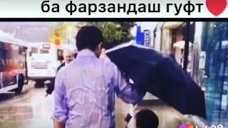 ПАДАР БА ФАРЗАНДАШ