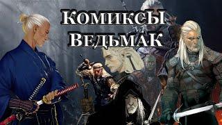 ВСЕ КОМИКСЫ ПО ВЕДЬМАКУ [THE WITCHER COMICS]