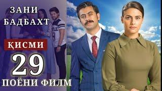 ЗАНИ БАДБАХТ ҚИСМӢ-29 | БО ШАКЛИ ПУРРА | ПОЁНИ ФИЛМ ФИНАЛ