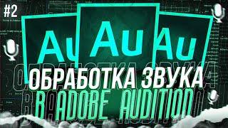 Качественная Обработка Голоса в Adobe Audition / Как Обработать Звук в Адоб Аудишн #2.