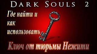 Ключ от Тюрьмы Нежити - Местонахождение и как использовать в Dark Souls 2 SotFS /Дарк Соулс 2 школяр