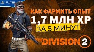 Как быстро фармить опыт и часы агента в Новом сезоне The DIVISION 2