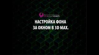 Настройка фона за окном в 3d max