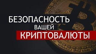 ОСНОВА БЕЗОПАСНОСТИ ВАШЕЙ КРИПТОВАЛЮТЫ