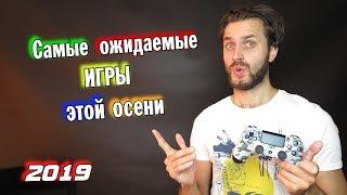 Самые ожидаемые игры осени 2019 на ps4 и не только