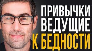 Три Привычки Которые Ведут к Бедности... | Мотивация На Успех