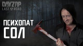 У СОЛА ДЕНЬ РОЖДЕНИЕ! | ИНТЕРАКТИВ СО ЗРИТЕЛЯМИ | STALKER Last Road [DayZ RP]