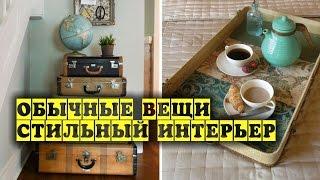 Вещи, которые можно превратить в стильные элементы интерьера