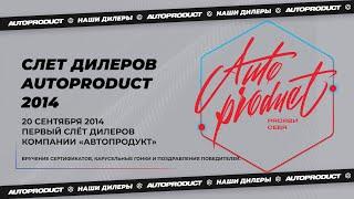 Слет дилеров AUTOPRODUCT 2014