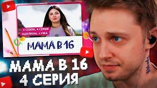 СТИНТ СМОТРИТ: МАМА В 16 | 2 СЕЗОН, 4 ВЫПУСК | АДЕЛИНА, УФА