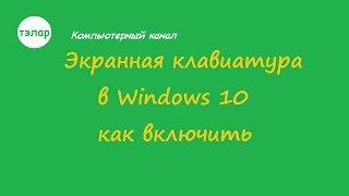 Экранная клавиатура в Windows 10 Как включить