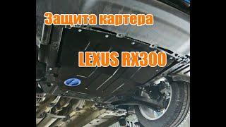 Защита Картера АВТОБРОНЯ. Lexus RX300