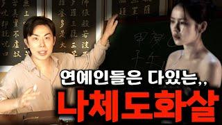 가장 강력한 도화살이 있는 사주는? (나체도화)