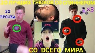 20 ЛУЧШИХ ТРЮКОВ СО СПИННЕРОМ СО ВСЕГО МИРА