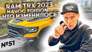 Новый RAM TRX 2023 HAVOC Edition