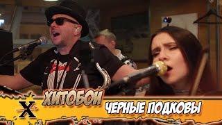 ХИТОБОИ - ЧЕРНЫЕ ПОДКОВЫ