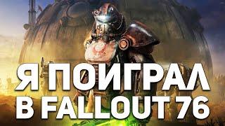 Я поиграл в FALLOUT 76, сейчас всё расскажу