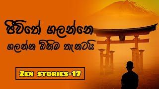 ජීවන ගමන කෙරෙහි විශ්වාසය තියන්න | Trusting the flow of life | zen stories-17 | @alokaalighttolife