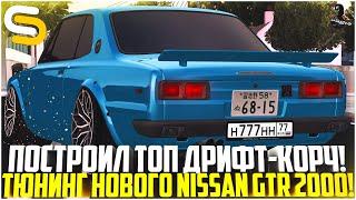 ПОСТРОИЛ НОВЫЙ ДРИФТ-КОРЧ! ТОПОВЫЙ ТЮНИНГ НОВОГО NISSAN GTR 2000! - SMOTRA MTA