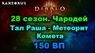 28 сезон. 150 ВП. Чародей - Тал Раша - Метеорит/Комета