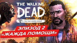 THE WALKING DEAD Прохождение без комментариев. 2 Эпизод: Жажда помощи