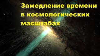 Замедление времени в космологических масштабах