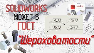 Шероховатости по ГОСТ В SOLIDWORKS