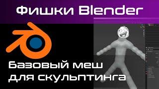 Лучшее создание базовых мешей для скульптинга в blender 2.8 (2020) [blender 3d уроки]