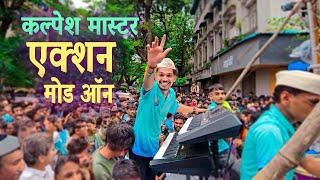 वाजव वाजव..कल्पेश मास्टर Morya Beats एक्शन मोड ऑन  | Morya Beats | Banjo Party In Mumbai 2024