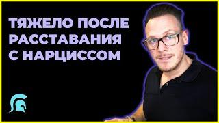 После Расставания С Нарциссом Тяжело | Шкалит Кортизол - Что Делать?