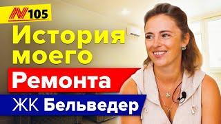 Ремонт квартиры в Анапе ЖК Бельведер  — Neapol 2020