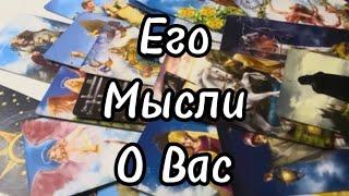 #таро Его️Мыслио Вас? #тароонлайн #tarotonline #тарорасклад #tarotreading #tarot