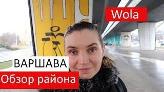 Жизнь в Варшаве/ Обзор района Wola/ Польша 2020